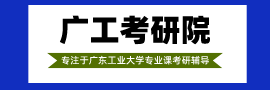 廣東工業大學考研輔導班招生簡章